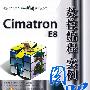 Cimatron E8数控编程实例图解（配光盘）（CAD/CAM实例图解视频教程）