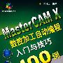 MasterCAM X数控加工自动编程入门与技巧100例(附光盘)
