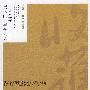 《收获》50年精选系列-----《三寸金莲·男人的一半是女人》 (长篇小说卷一)