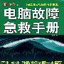 电脑报专家坐堂电脑故障急救手册