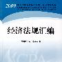 2009年度注册会计师考试教材：经济法规汇编(新考生用书)送赠品