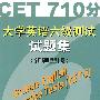 大学英语六级测试试题集(CET710分)(试卷)含MP3下载