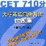 大学英语四级测试试题集(CET710分)(试卷)含MP3下载