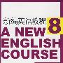 新编英语教程(8)练习参考答案