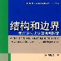 结构和边界？句法表达式认知机制探索