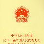 中华人民共和国第十一届全国人民代表大全第二次会议文件汇编