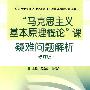 马克思主义基本原理概论课疑难问题解析(修订)