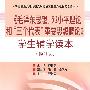 毛泽东思想、邓小平理论和三个代表重要思想概论学生辅学读本(修订)