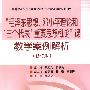 毛泽东思想、邓小平理论和三个代表重要思想概论课教学案例解析(修订)