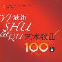 是新艺术歌曲100首（含光盘）