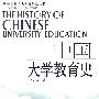 中国大学教育史