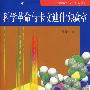 科学革命与卡文迪什实验室