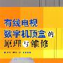 有线电视数字机顶盒的原理与维修