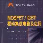 MOSFET/IGBT驱动集成电路及应用