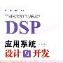 TMS320DM642 DSP应用系统设计与开发