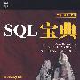 SQL宝典