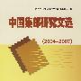 中国集邮研究文选(2004～2007)