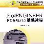 Pro/ENGINEER中文野火版4.0基础教程