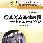 CAXA基础教程——制造工程师2008(CAXA公司指定教材)