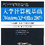 大学计算机基础(Windows XP+Office 2007)