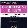 CorelDRAW X3实用教程