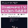 Dreamweaver CS3网页制作基础教程