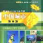 中国城市名片（商务篇）——中高级汉语视听教程(含2张DVD）