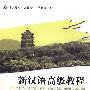 北大版对外汉语教材.基础教程系列—新汉语高级教程（下册）（附一张MP3）