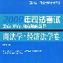 2009年司法考试重点、难点、疑点精解丛书—商法学·经济法学卷(修订版)