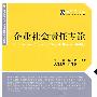 经济法论丛——企业社会责任专论