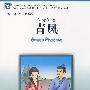 《汉语风》中文分级系列读物——青凤(含一张CD）