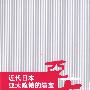 近代日本亚太政策的演变