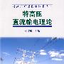 特高压直流输电技术丛书  特高压直流输电理论