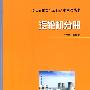 发电企业安全运行技术问答丛书汽轮机分册