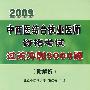 2009中西医结合执业医师资格考试过关冲刺3000题（附解析）