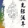 2008年高中版珍藏本：光转流年（下卷）