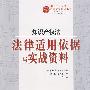 知识产权法：法律适用依据与实战资料