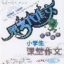 第3代作文 魔力闯关－小学生课堂作文：六年级（人教实验版）