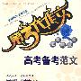 第3代作文 作文考试王－高考备考范文