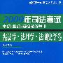 2009年司法考试重点、难点、疑点精解丛书:宪法学·法理学·法制史学卷