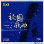 校园歌曲VOL.2：文科生的一个下午（24K珍藏金版）（DSD）