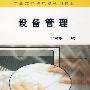 设备管理