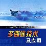 多媒体技术及应用