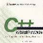 C++程序设计教程学习与实验指导