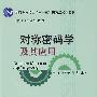 对称密码学及其应用
