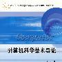 计算机科学技术导论