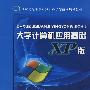 大学计算机应用基础XP版
