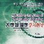 大学物理学学习指导