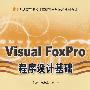 Visual FoxPro程序设计基础