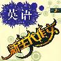 新生代作文:中考英语话题作文